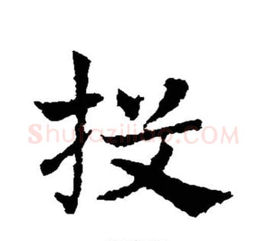投字皇象毛笔草书书法写法,摘自皇象毛笔草书书法作品