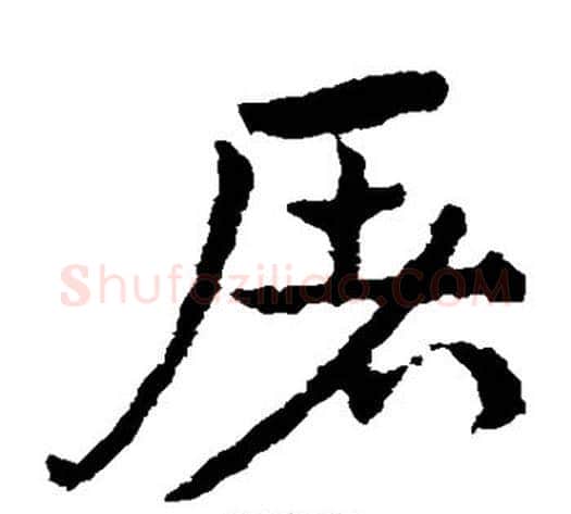 屠字皇象毛笔草书书法写法,摘自皇象毛笔草书书法作品