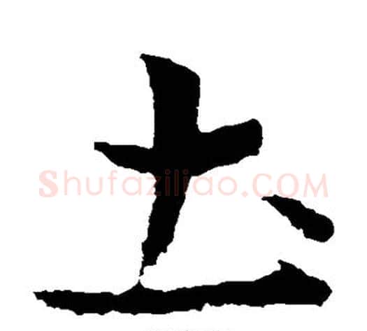 土字皇象毛笔草书书法写法,摘自皇象毛笔草书书法作品