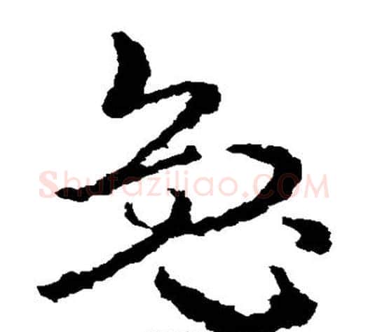 兔字皇象毛笔草书书法写法,摘自皇象毛笔草书书法作品