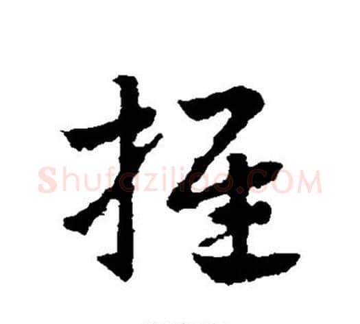 推字皇象毛笔草书书法写法,摘自皇象毛笔草书书法作品