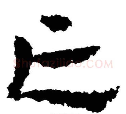 亡字皇象毛笔草书书法写法,摘自皇象毛笔草书书法作品