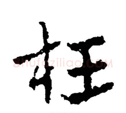 枉字皇象毛笔草书书法写法,摘自皇象毛笔草书书法作品