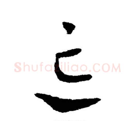忘字皇象毛笔草书书法写法,摘自皇象毛笔草书书法作品