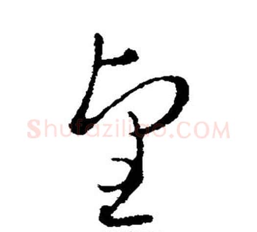 望字皇象毛笔草书书法写法,摘自皇象毛笔草书书法作品