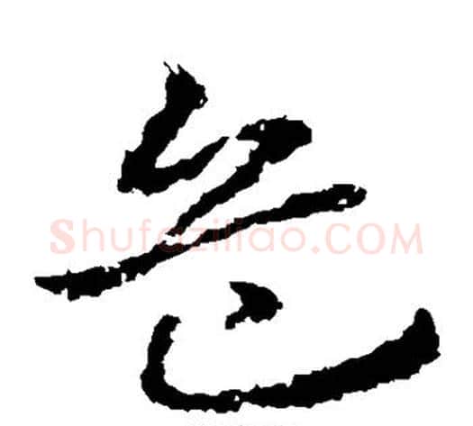 危字皇象毛笔草书书法写法,摘自皇象毛笔草书书法作品