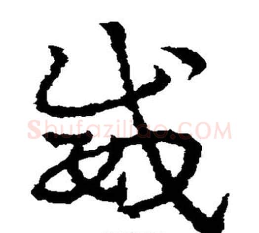 威字皇象毛笔草书书法写法,摘自皇象毛笔草书书法作品