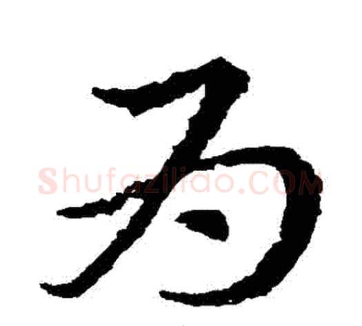 為字皇象毛笔草书书法写法,摘自皇象毛笔草书书法作品