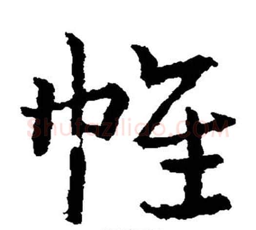 帷字皇象毛笔草书书法写法,摘自皇象毛笔草书书法作品
