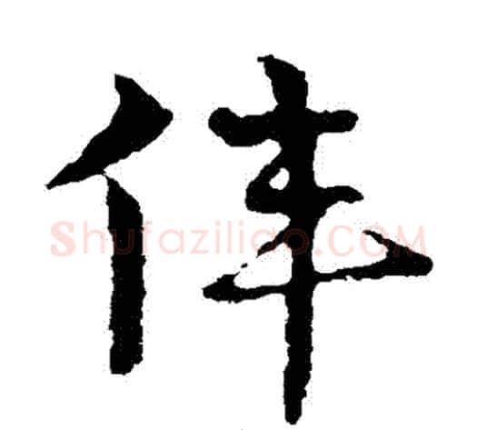 偉字皇象毛笔草书书法写法,摘自皇象毛笔草书书法作品