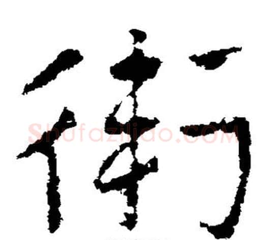 卫字皇象毛笔草书书法写法,摘自皇象毛笔草书书法作品