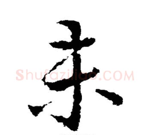 未字皇象毛笔草书书法写法,摘自皇象毛笔草书书法作品