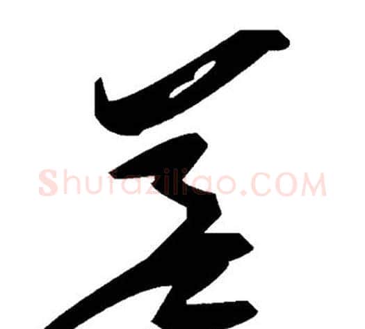 差字毛泽东毛笔草书书法写法,摘自毛泽东毛笔草书书法作品