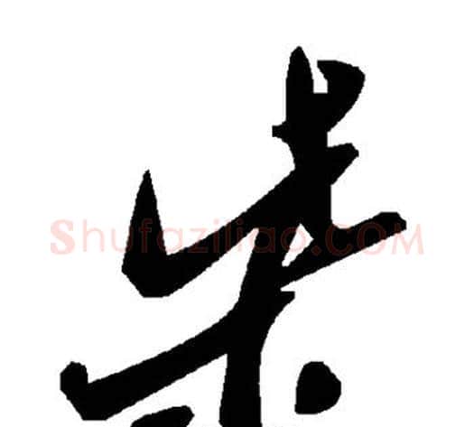 柴字毛泽东毛笔草书书法写法,摘自毛泽东毛笔草书书法作品
