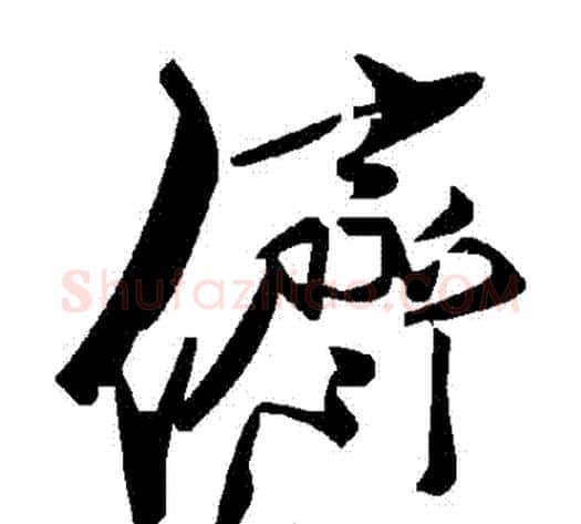 儕字毛泽东毛笔草书书法写法,摘自毛泽东毛笔草书书法作品