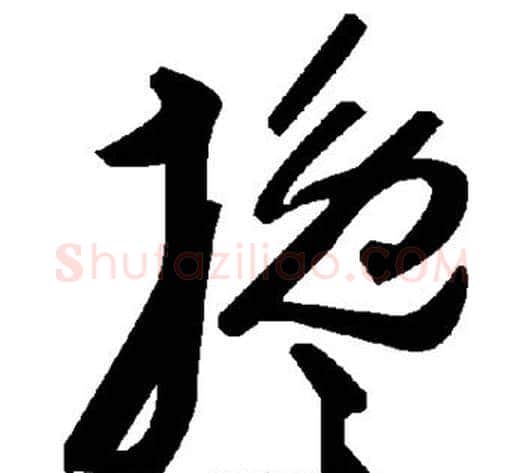 搀字毛泽东毛笔草书书法写法,摘自毛泽东毛笔草书书法作品