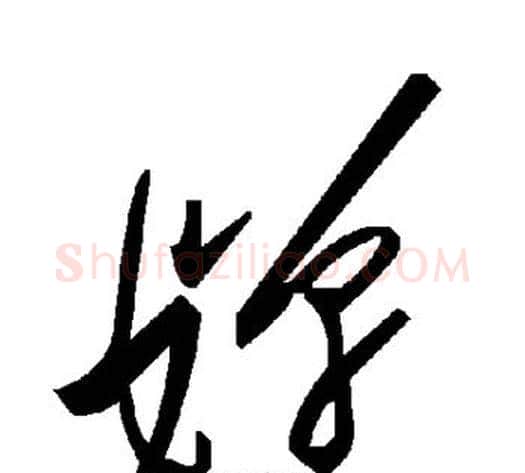 婵字毛泽东毛笔草书书法写法,摘自毛泽东毛笔草书书法作品