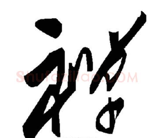 禅字毛泽东毛笔草书书法写法,摘自毛泽东毛笔草书书法作品