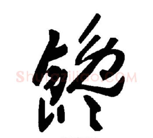 馋字毛泽东毛笔草书书法写法,摘自毛泽东毛笔草书书法作品