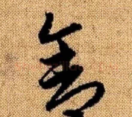 舍字赵孟頫毛笔草书写法,摘自真草千字文