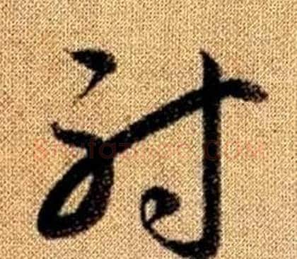 射字赵孟頫毛笔草书写法,摘自真草千字文