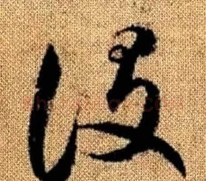 設字赵孟頫毛笔草书写法,摘自真草千字文