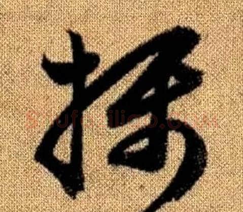 攝字赵孟頫毛笔草书写法,摘自真草千字文