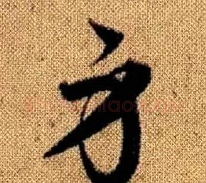 身字赵孟頫毛笔草书写法,摘自真草千字文
