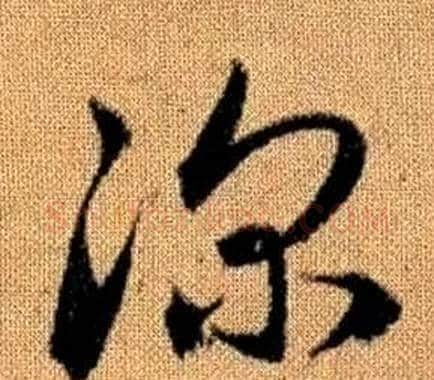 深字赵孟頫毛笔草书写法,摘自真草千字文