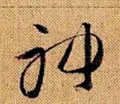 神字赵孟頫毛笔草书写法,摘自真草千字文