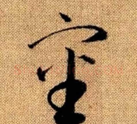 審字赵孟頫毛笔草书写法,摘自真草千字文