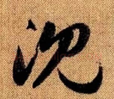沈字赵孟頫毛笔草书写法,摘自真草千字文