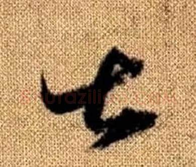 甚字赵孟頫毛笔草书写法,摘自真草千字文