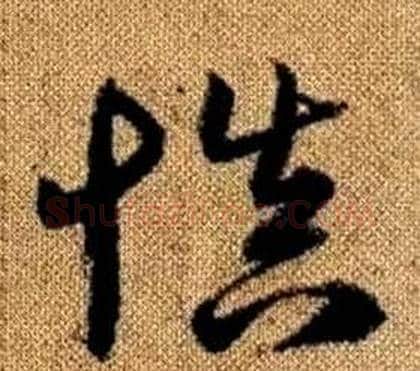 慎字赵孟頫毛笔草书写法,摘自真草千字文
