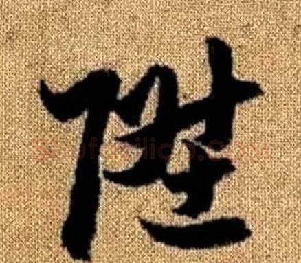 陞字赵孟頫毛笔草书写法,摘自真草千字文