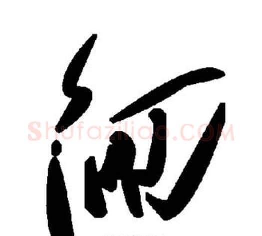 徊字毛泽东毛笔草书书法写法,摘自毛泽东毛笔草书书法作品