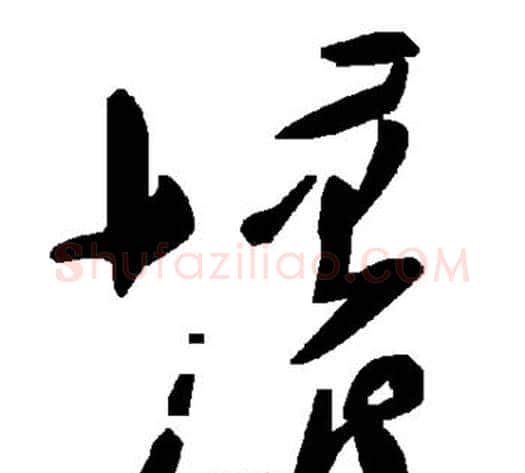坏字毛泽东毛笔草书书法写法,摘自毛泽东毛笔草书书法作品
