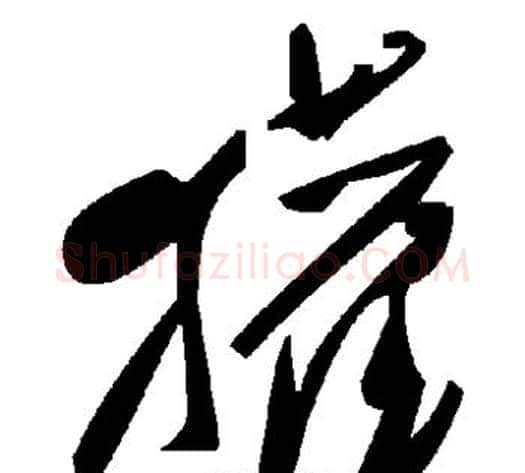 獾字毛泽东毛笔草书书法写法,摘自毛泽东毛笔草书书法作品
