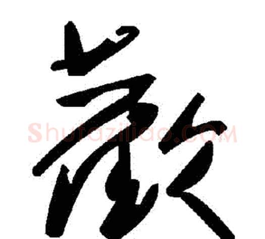 歡字毛泽东毛笔草书书法写法,摘自毛泽东毛笔草书书法作品