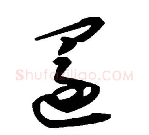 还字毛泽东毛笔草书书法写法,摘自毛泽东毛笔草书书法作品