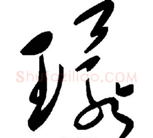 环字毛泽东毛笔草书书法写法,摘自毛泽东毛笔草书书法作品