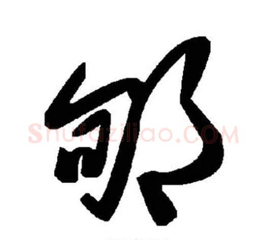 郇字毛泽东毛笔草书书法写法,摘自毛泽东毛笔草书书法作品