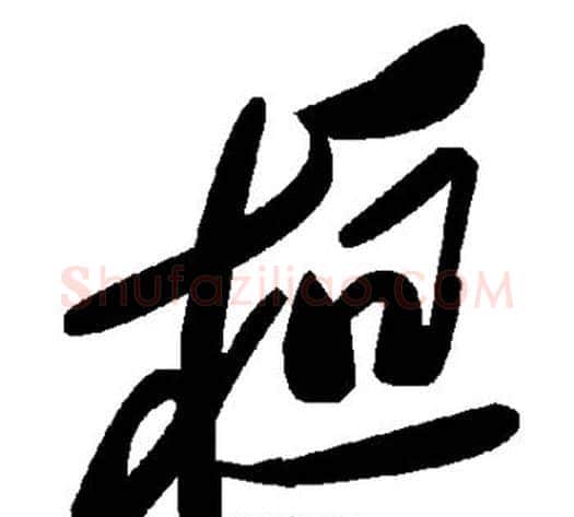 桓字毛泽东毛笔草书书法写法,摘自毛泽东毛笔草书书法作品