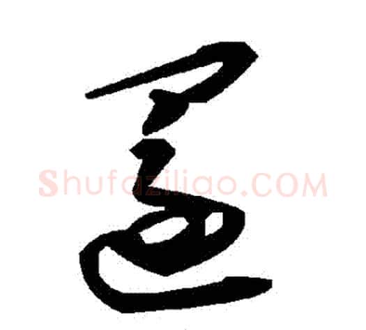 還字毛泽东毛笔草书书法写法,摘自毛泽东毛笔草书书法作品