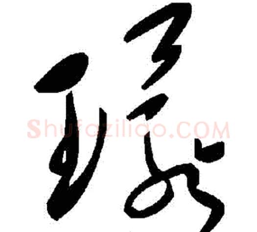 環字毛泽东毛笔草书书法写法,摘自毛泽东毛笔草书书法作品