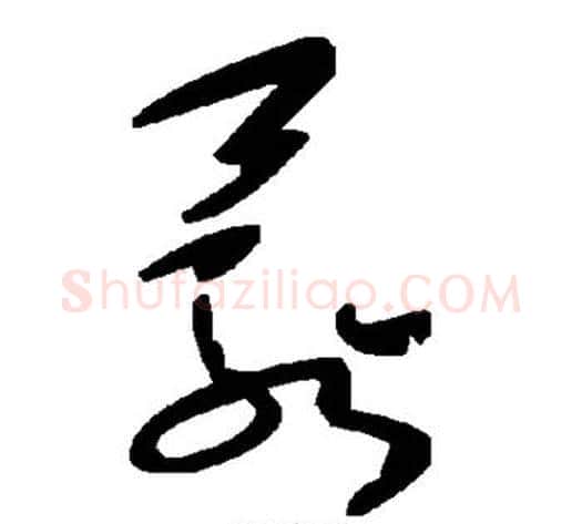 鬟字毛泽东毛笔草书书法写法,摘自毛泽东毛笔草书书法作品