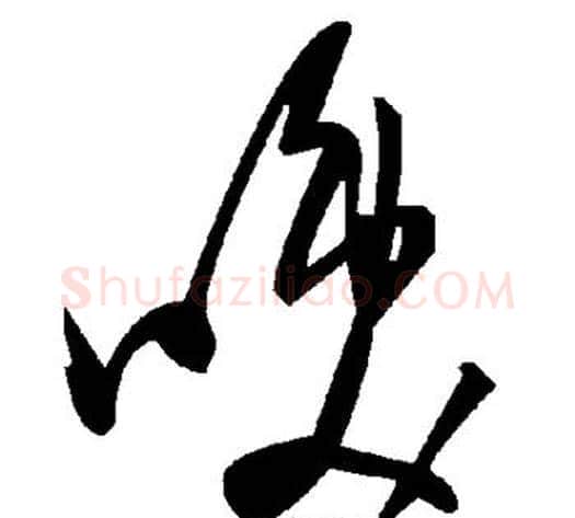 唤字毛泽东毛笔草书书法写法,摘自毛泽东毛笔草书书法作品
