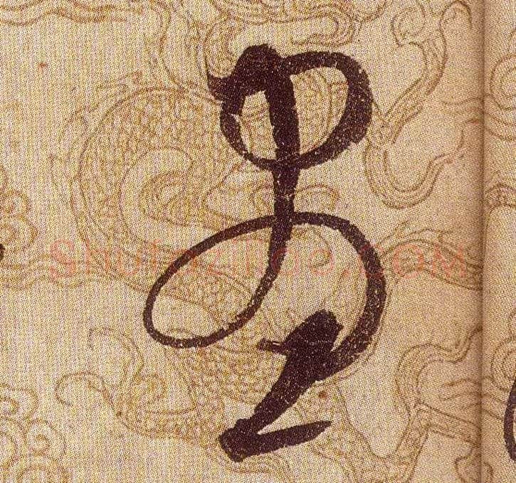 晝毛笔草书写法,摘自宋赵佶草书千字文