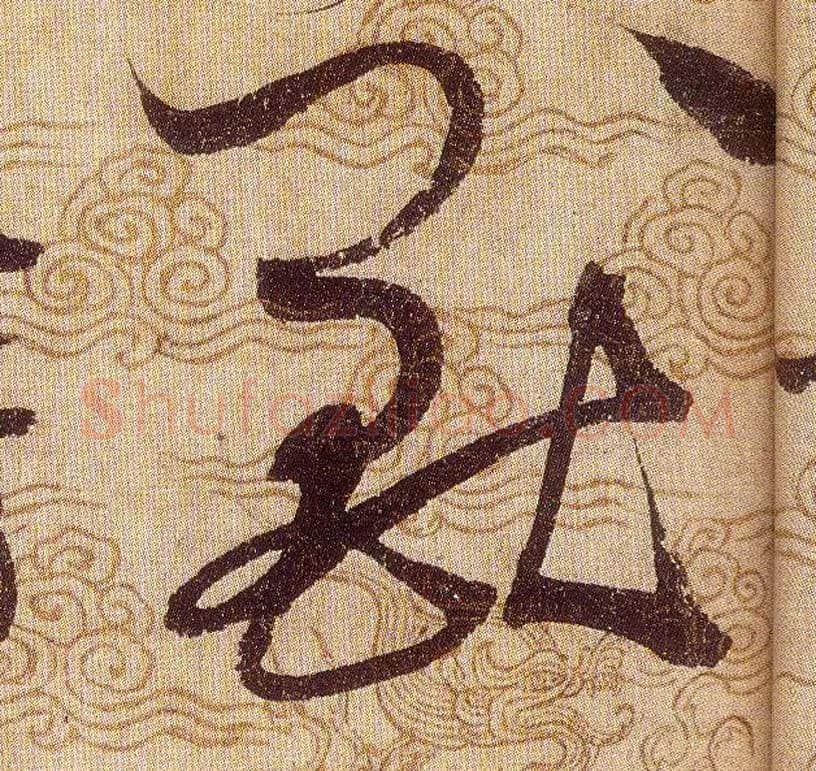 兽毛笔草书写法,摘自宋赵佶草书千字文