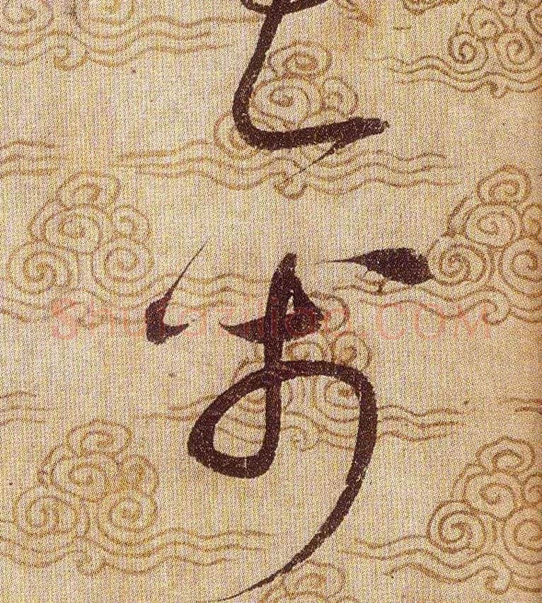 禽毛笔草书写法,摘自宋赵佶草书千字文